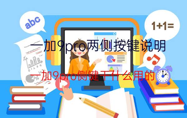 一加9pro两侧按键说明 一加9pro侧键干什么用的？